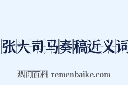 张大司马奏稿近义词是什么意思的图片